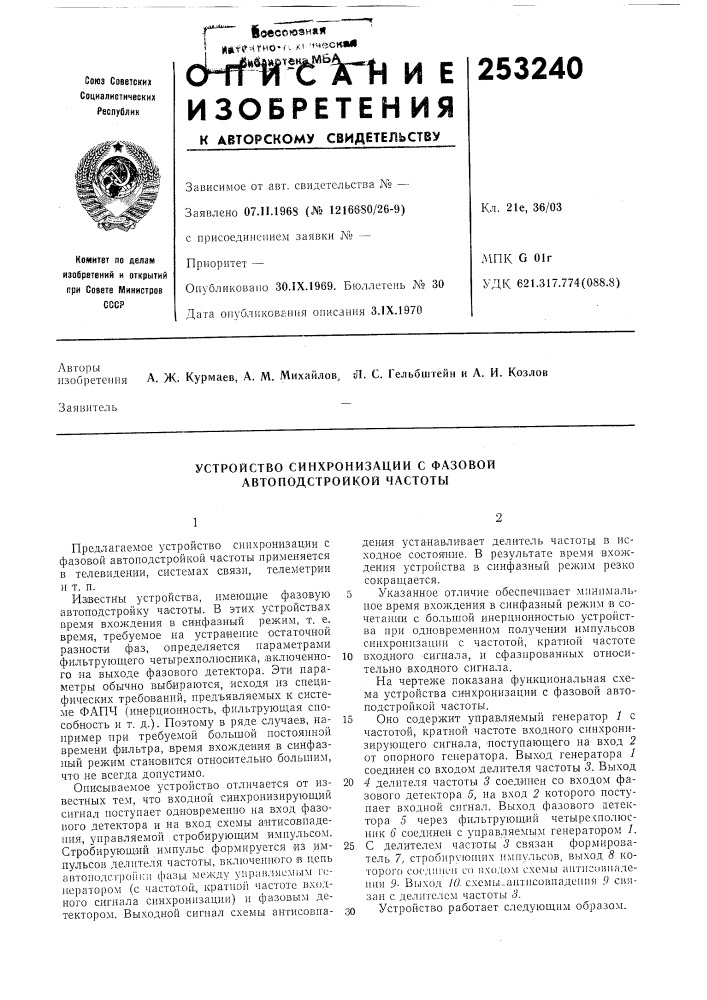 Устройство синхронизации с фазовой автоподстройкой частоты (патент 253240)