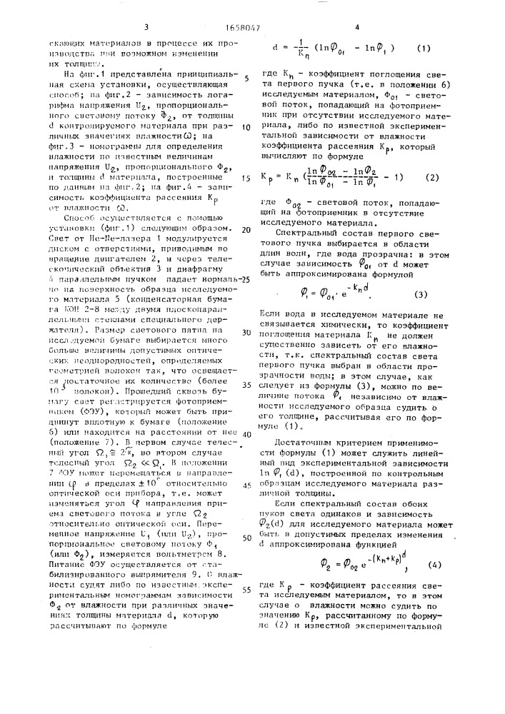 Способ контроля влажности плоских волокносодержащих светопропускающих материалов (патент 1658047)