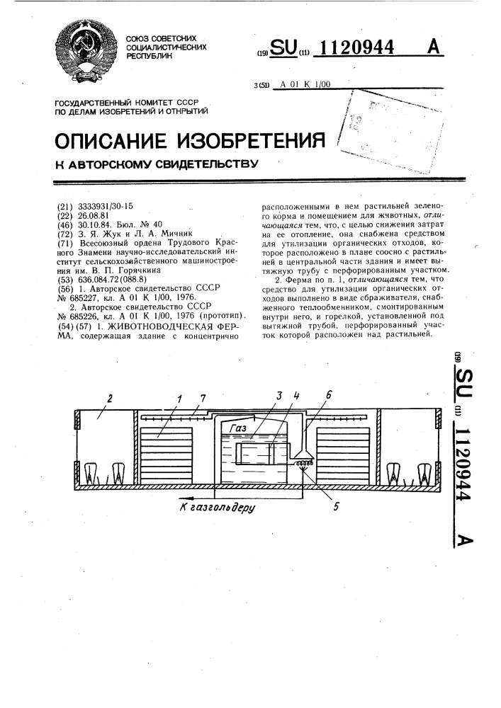 Животноводческая ферма (патент 1120944)