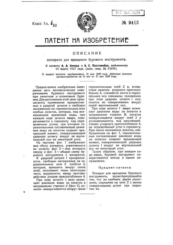 Аппарат для вращения бурового инструмента (патент 9413)