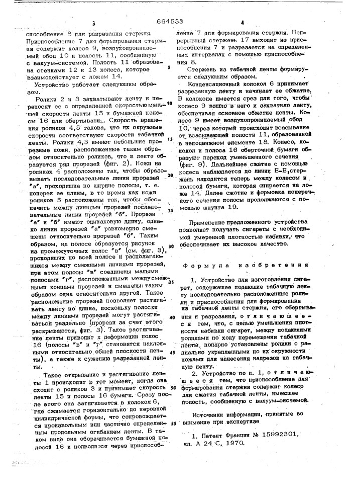 Устройство для изготовления сигарет (патент 664533)
