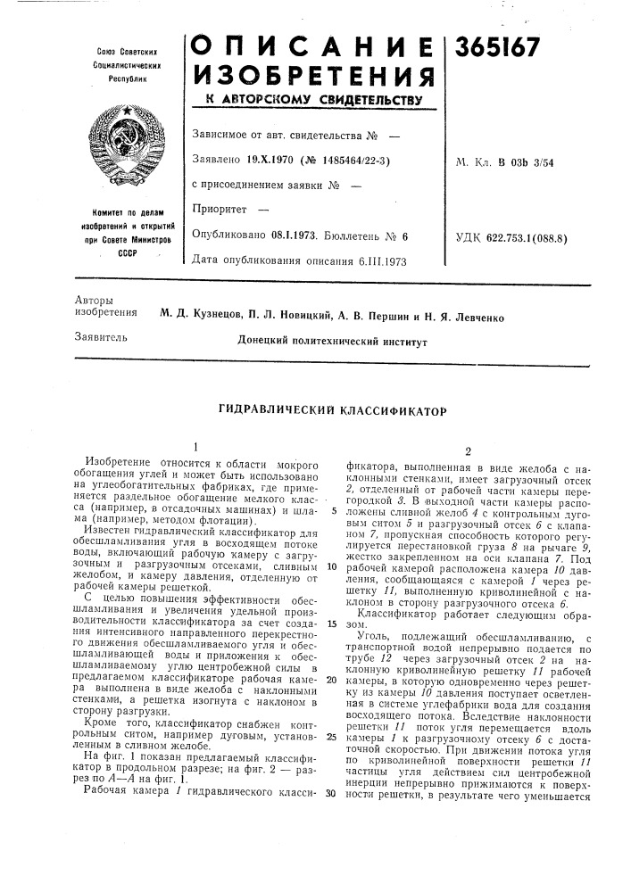 Гидравлический классификатор (патент 365167)