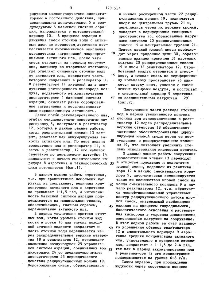 Аэротенк (патент 1291554)