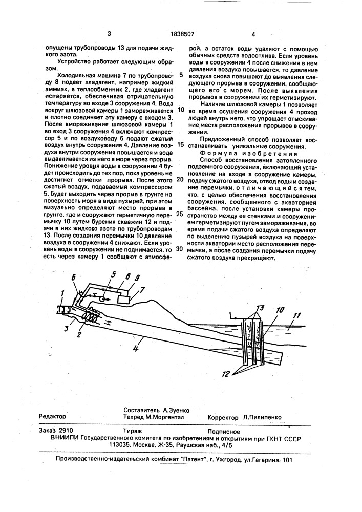 Способ восстановления затопленного подземного сооружения (патент 1838507)