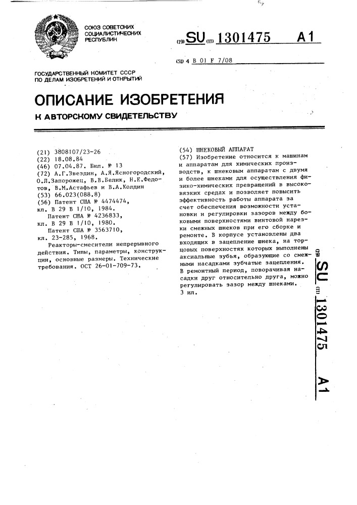 Шнековый аппарат (патент 1301475)