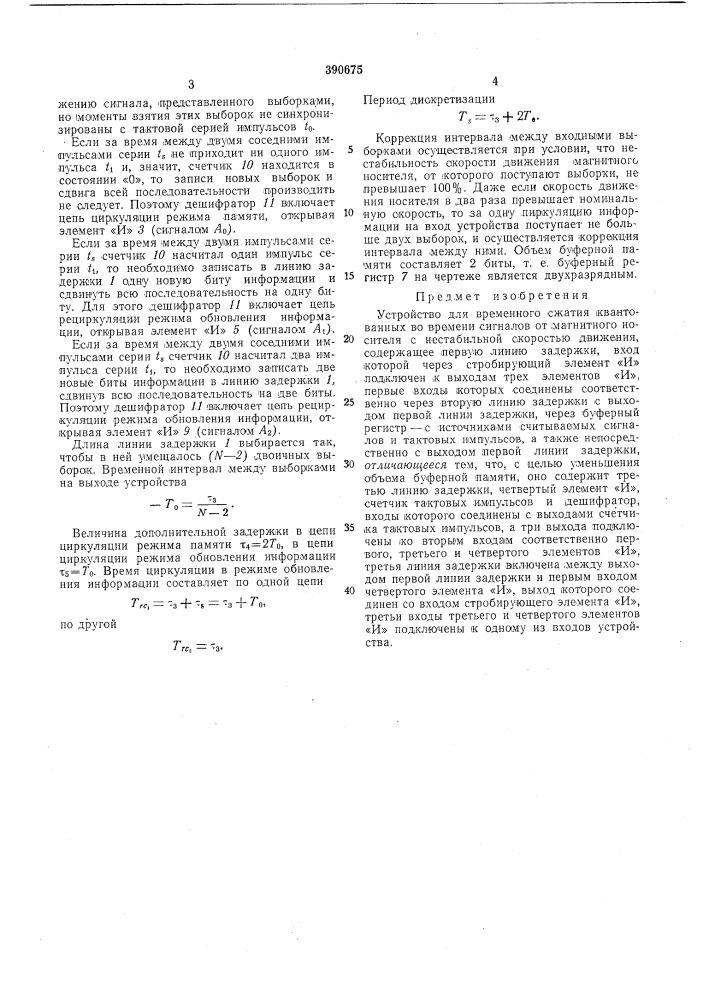 Устройство для временного сжатия квантованных во времени сигналов от магнитного носителя с нестабильной скоростью движения (патент 390675)