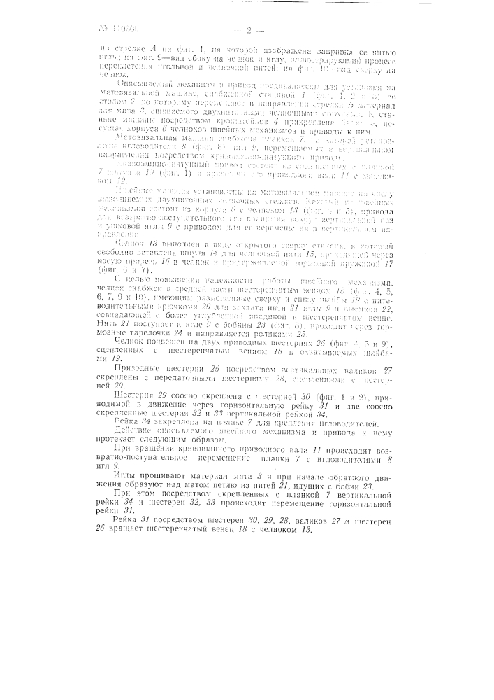 Швейный механизм с приводом к матовязальной машине (патент 110300)