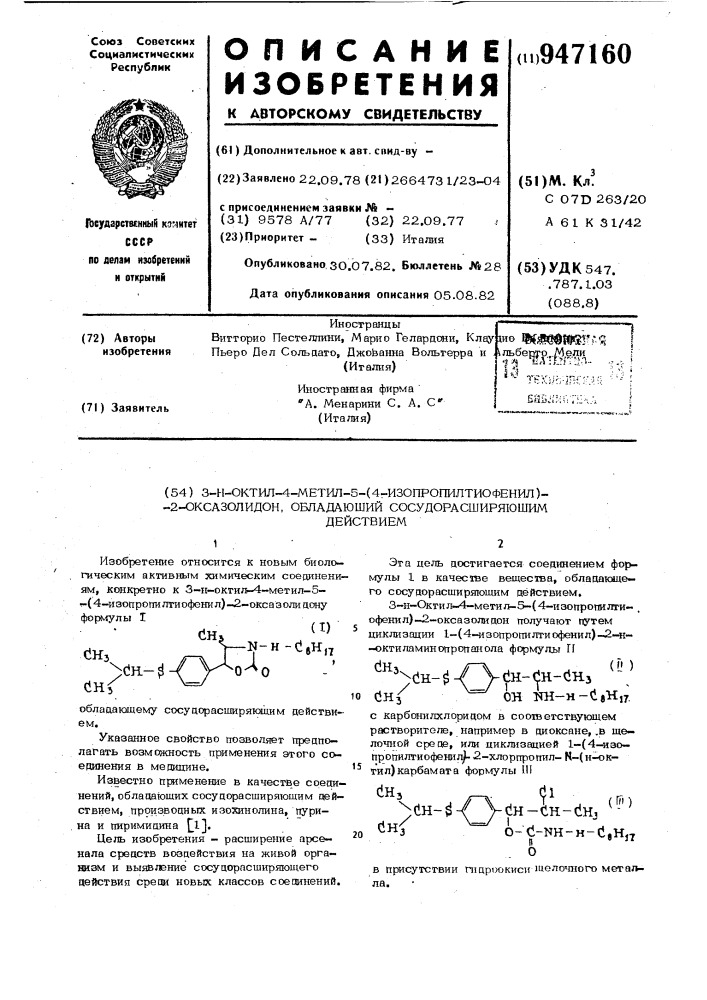 3-н-октил-4-метил-5-/4-изопропилтиофенил/-2-оксазолидон, обладающий сосудорасширяющим действием (патент 947160)
