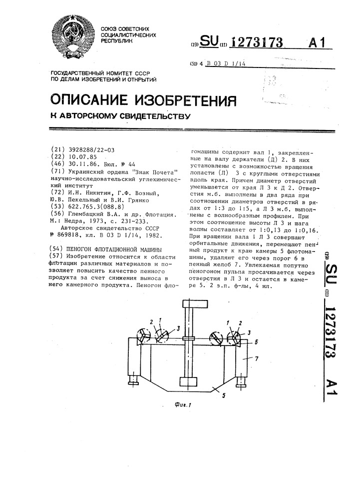 Пеногон флотационной машины (патент 1273173)