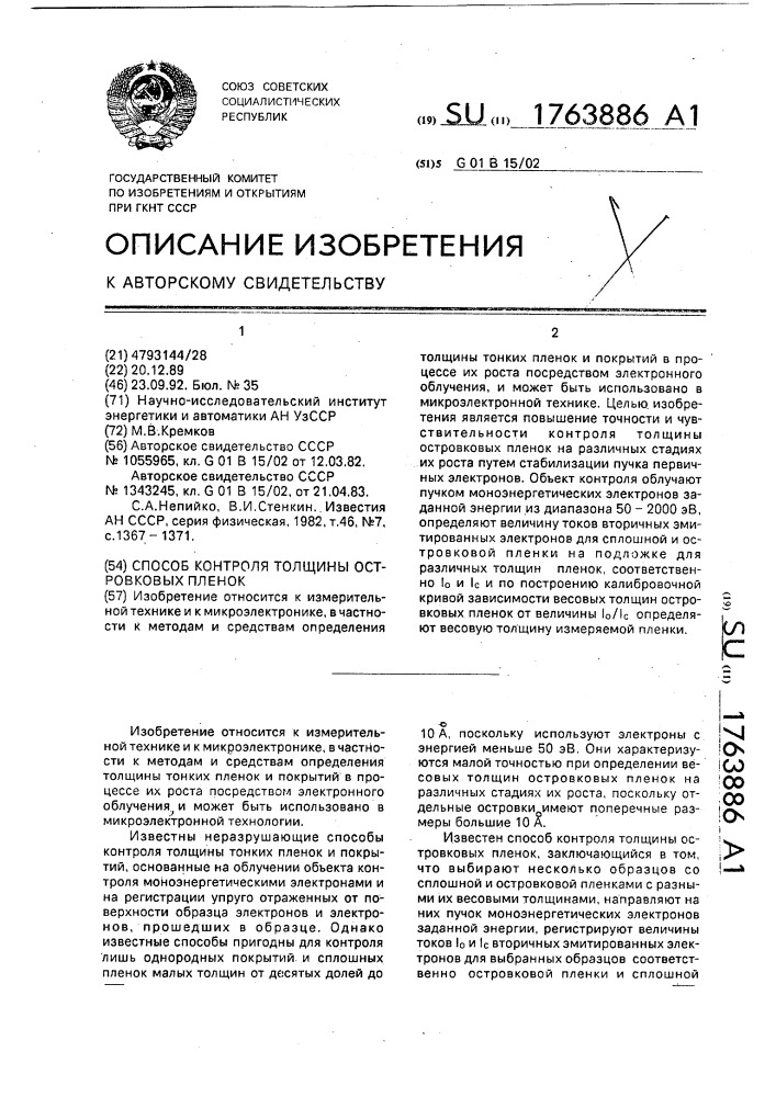 Способ контроля толщины островковых пленок (патент 1763886)