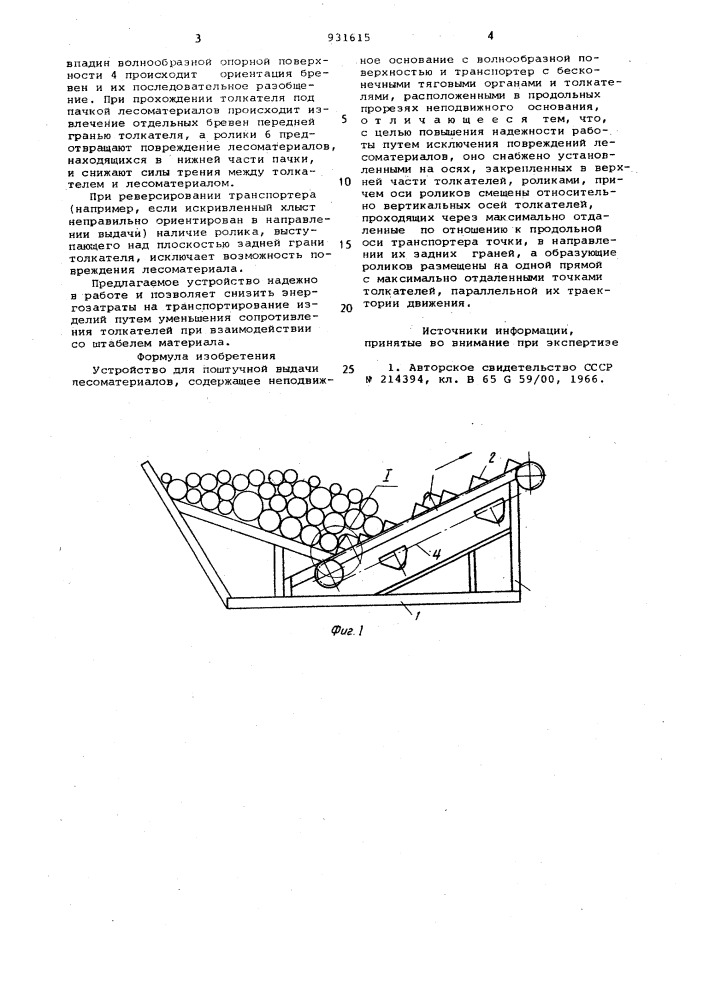 Устройство для поштучной выдачи лесоматериалов (патент 931615)