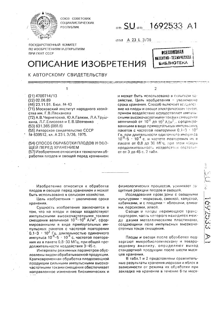 Способ обработки плодов и овощей перед хранением (патент 1692533)