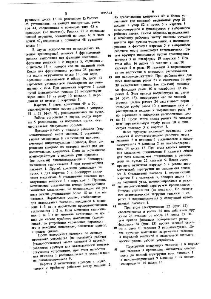 Устройство для съема паковок на машине для формования химических волокон (патент 895874)