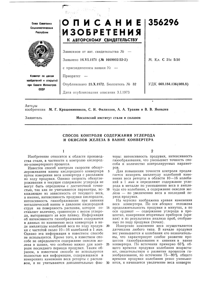 Способ контроля содержания углерода и окислов железа в ванне конвертера (патент 356296)