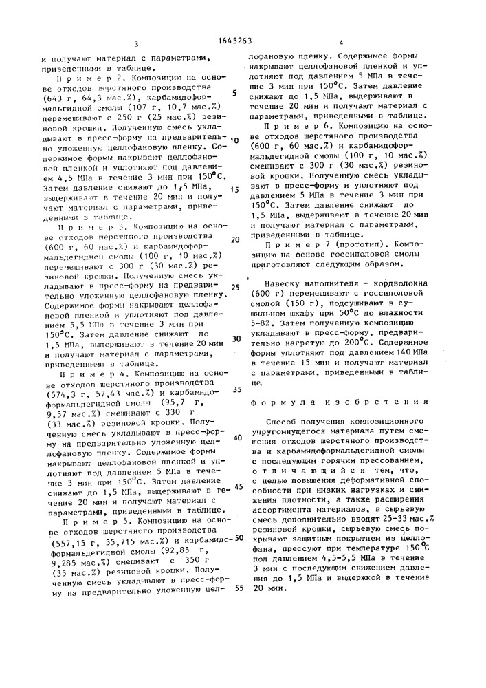 Способ получения композиционного упругомнущегося материала (патент 1645263)