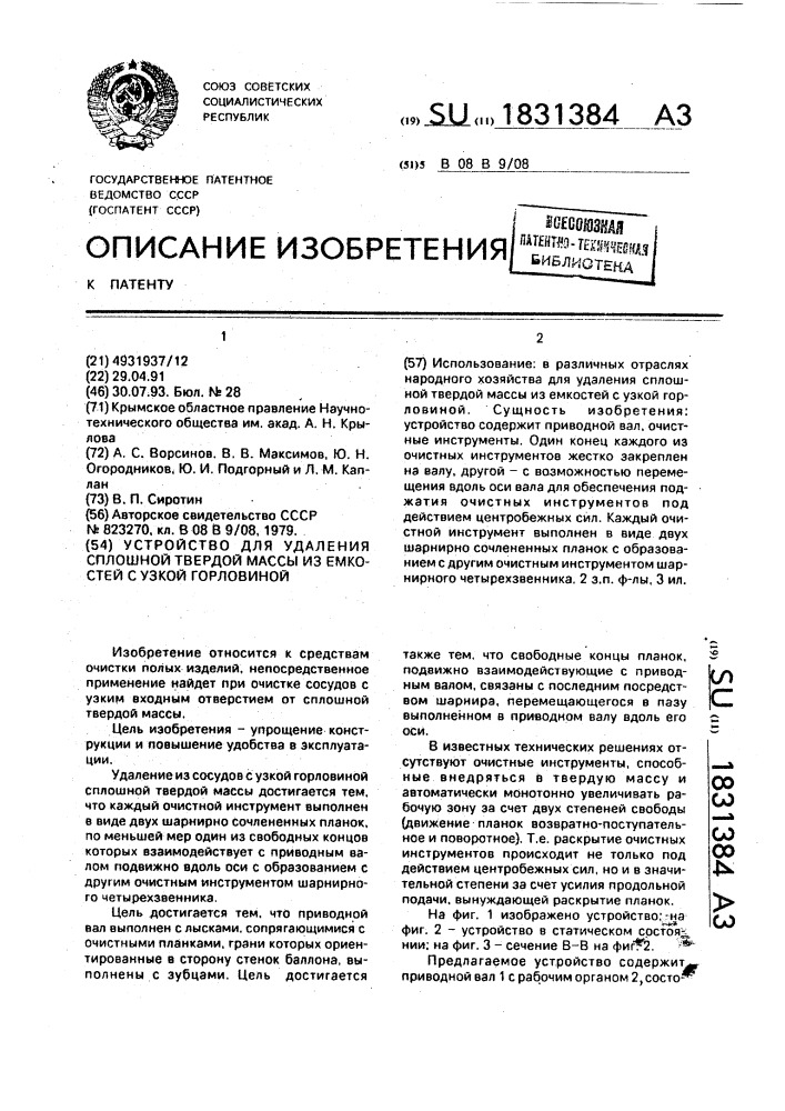 Устройство для удаления сплошной твердой массы из емкостей с узкой горловиной (патент 1831384)