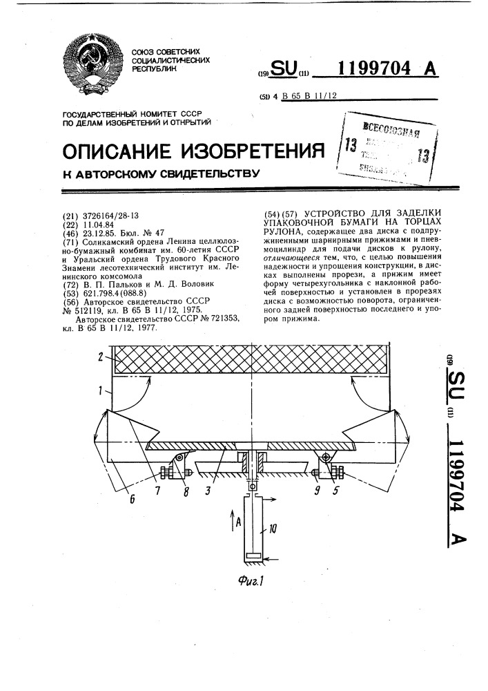 Устройство для заделки упаковочной бумаги на торцах рулона (патент 1199704)