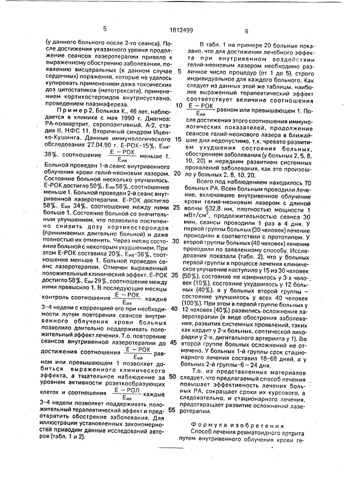 Способ лечения ревматоидного артрита (патент 1812499)