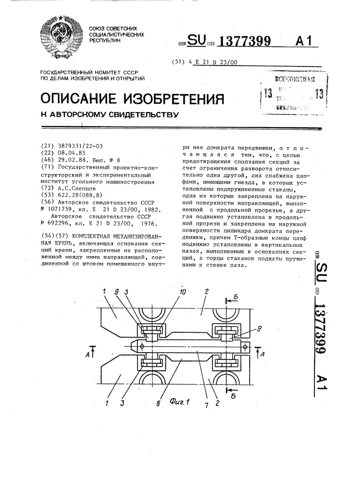 Комплектная механизированная крепь (патент 1377399)