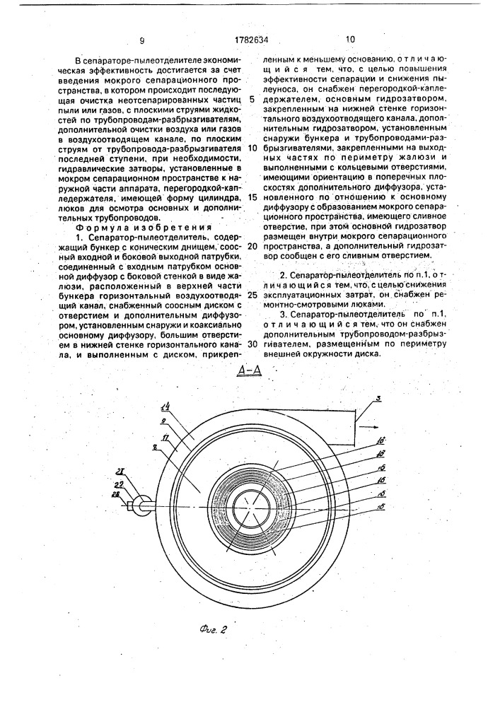 Сепаратор-пылеотделитель (патент 1782634)