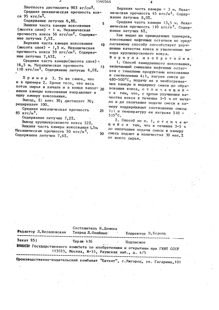 Способ замедленного коксования (патент 1560544)