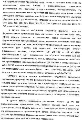 Новые производные 2-азетидинона в качестве ингибиторов всасывания холестерина для лечения гиперлипидемических состояний (патент 2409572)