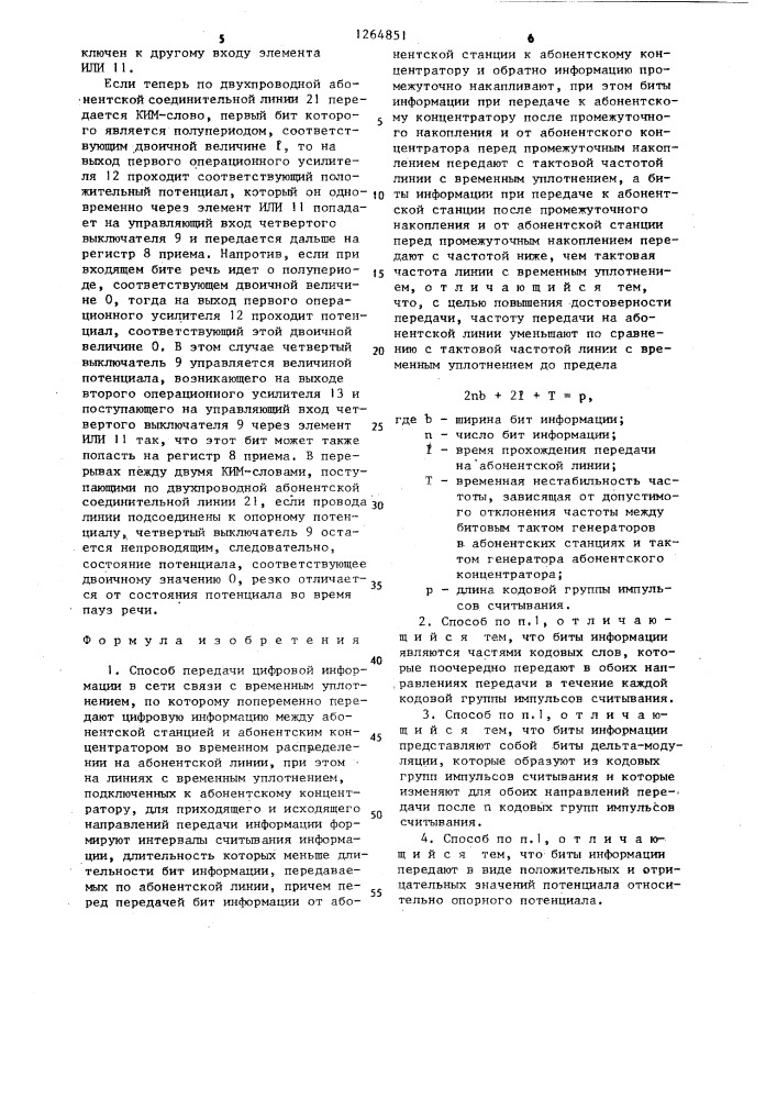 Способ передачи цифровой информации в сети связи с временным уплотнением (патент 1264851)