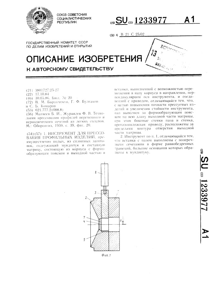 Инструмент для прессования профильных изделий (патент 1233977)