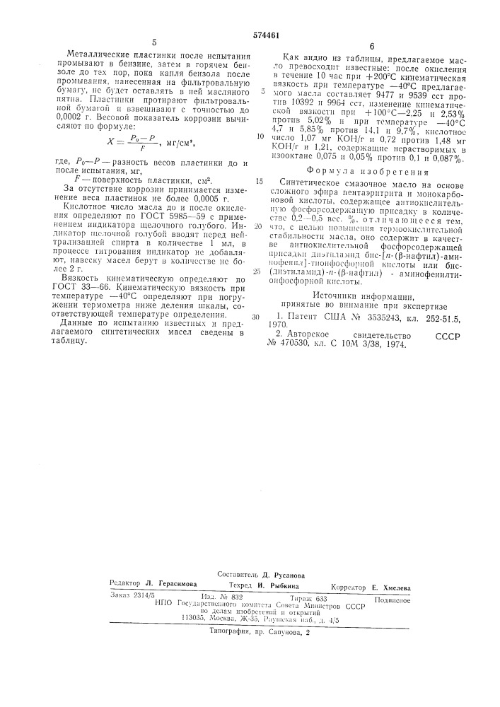 Синтетическое смазочное масло (патент 574461)