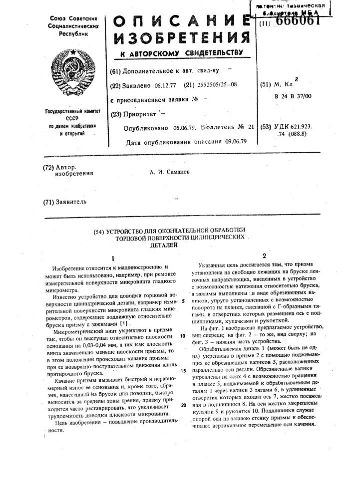 Устройство для окончательной обработки торцовой поверхности цилиндрических деталей (патент 666061)