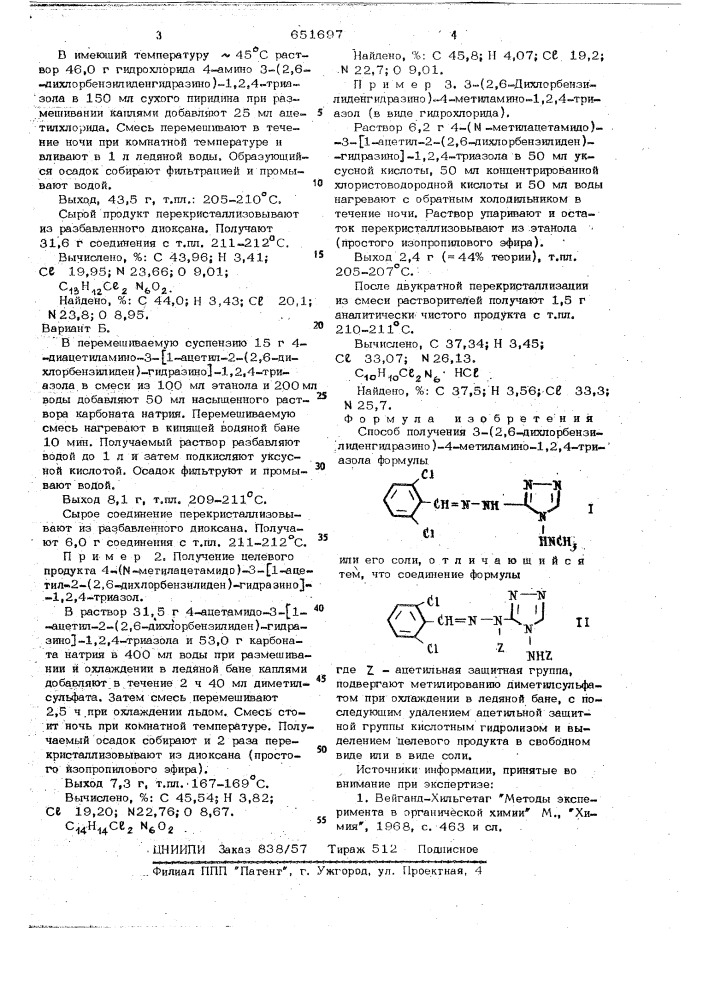 Способ получения 3-(2,6-дихлорбензилиденгидразино)-4- метиламино-1,2,4-триазола или его соли (патент 651697)