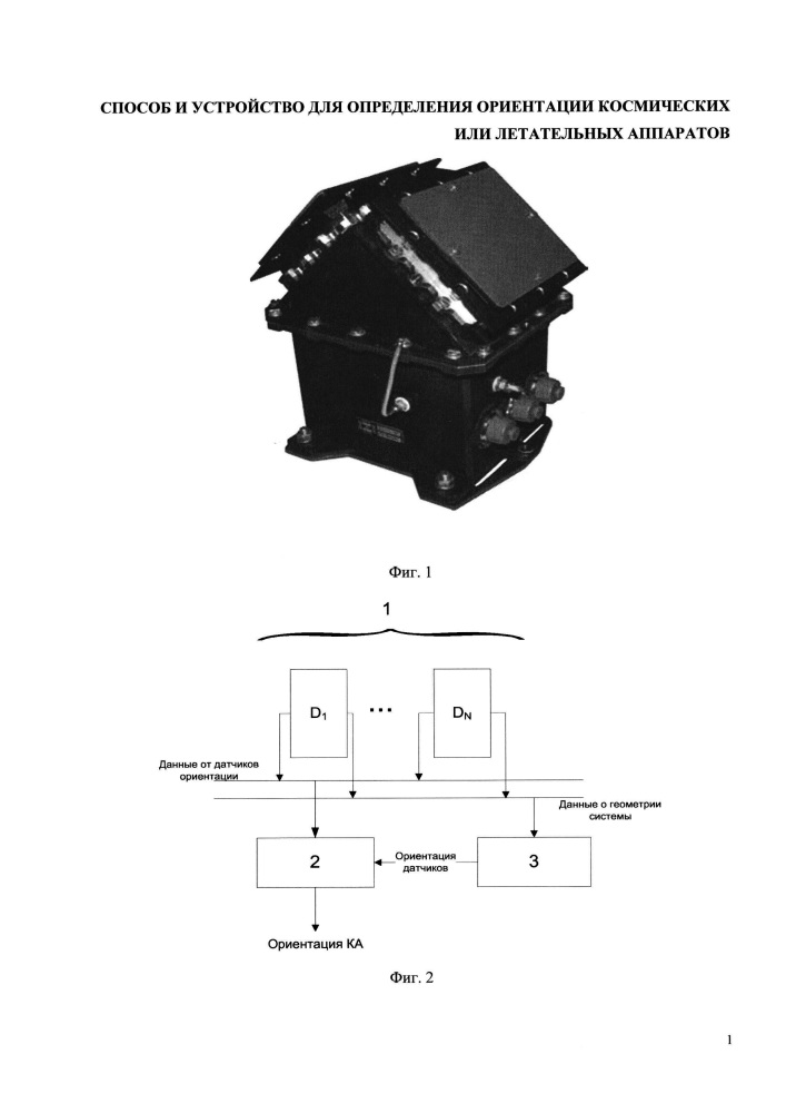 Способ и устройство (варианты) для определения ориентации космических или летательных аппаратов (патент 2620853)