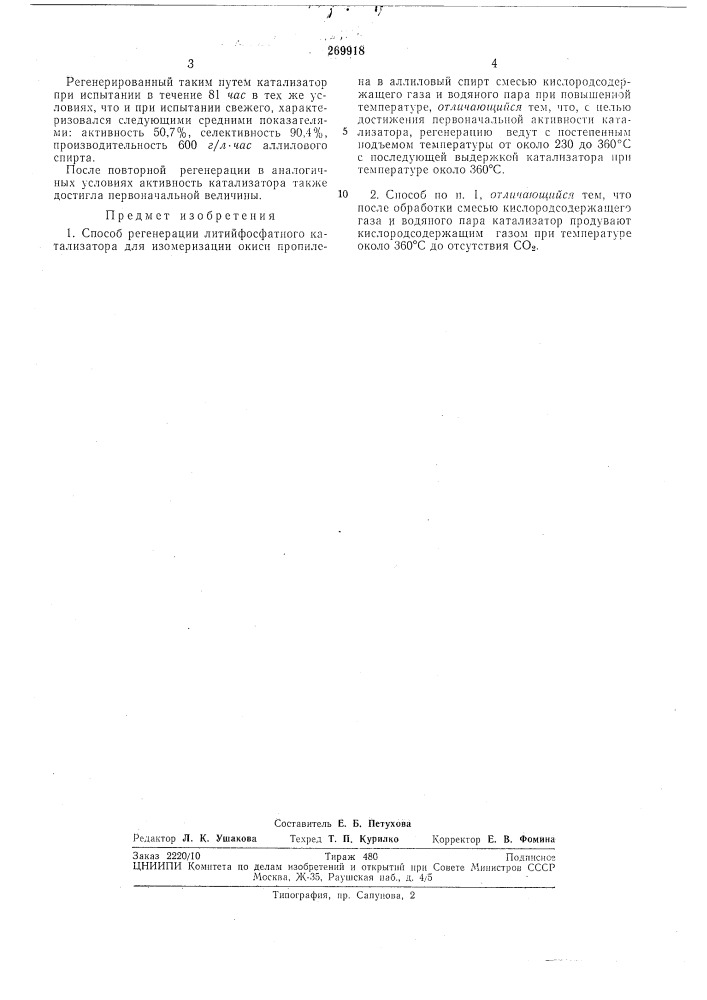 Способ регенерации литийфосфатного катализатора (патент 269918)