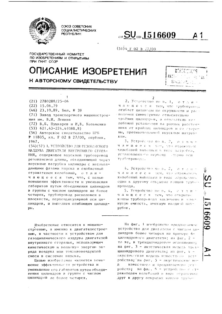 Устройство для резонансного наддува двигателя внутреннего сгорания (патент 1516609)