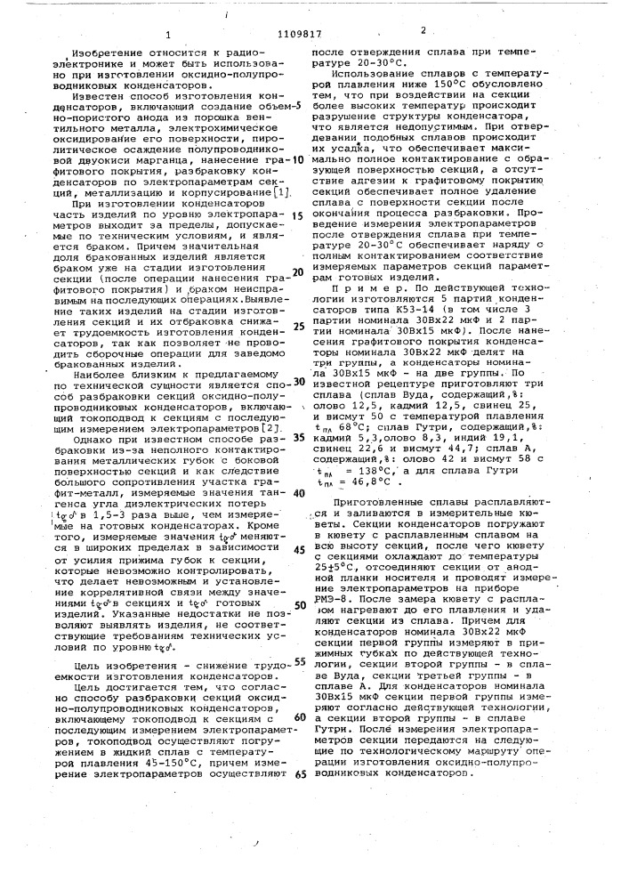 Способ разбраковки секций оксидно-полупроводниковых конденсаторов (патент 1109817)