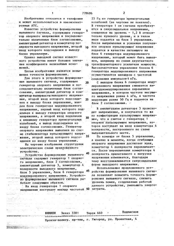 Устройство формирования вызывного сигнала (патент 778686)