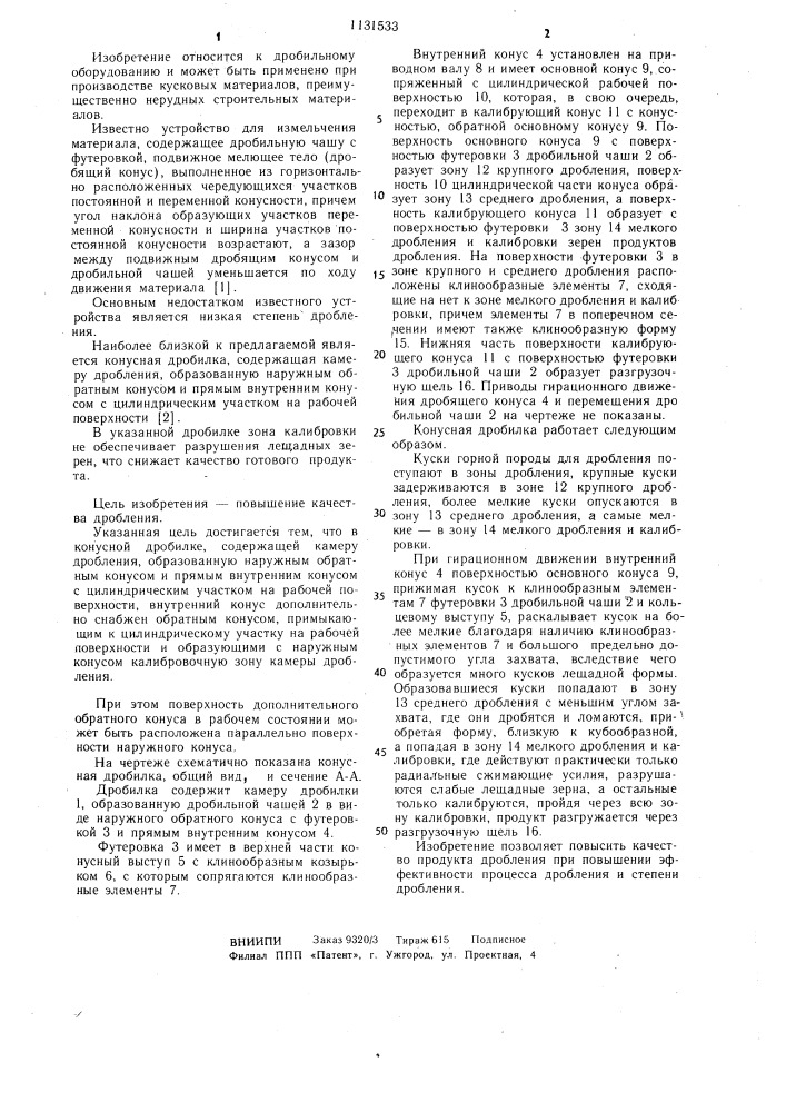 Конусная дробилка (патент 1131533)