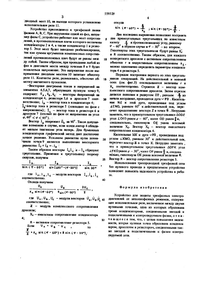 Устройство для защиты трехфазных электродвигателей от неполнофазных режимов (патент 559329)