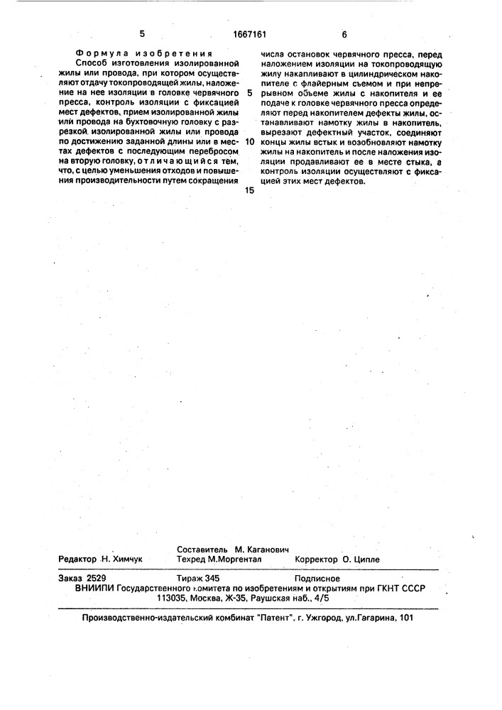 Способ изготовления изолированной жилы или провода (патент 1667161)