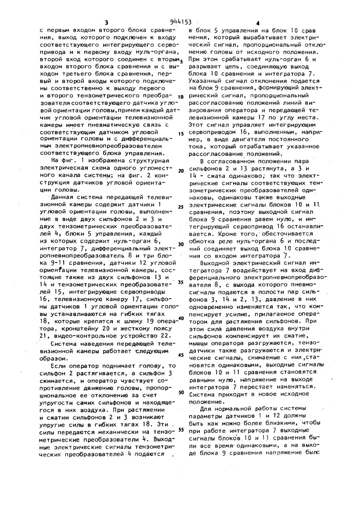 Система наведения передающей телевизионной камеры (патент 944153)