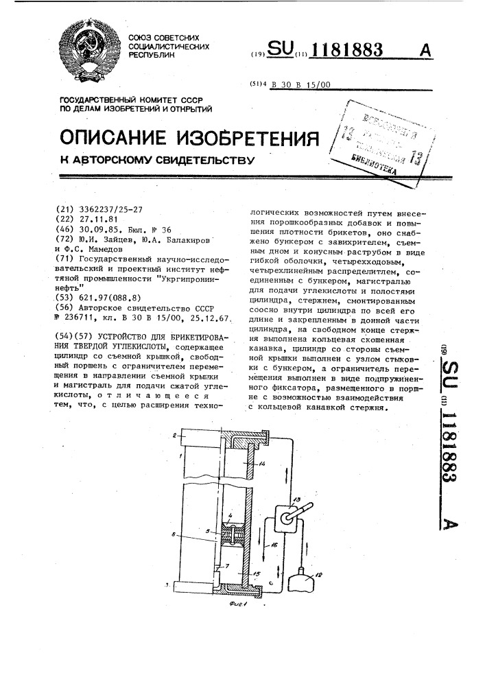 Устройство для брикетирования твердой углекислоты (патент 1181883)