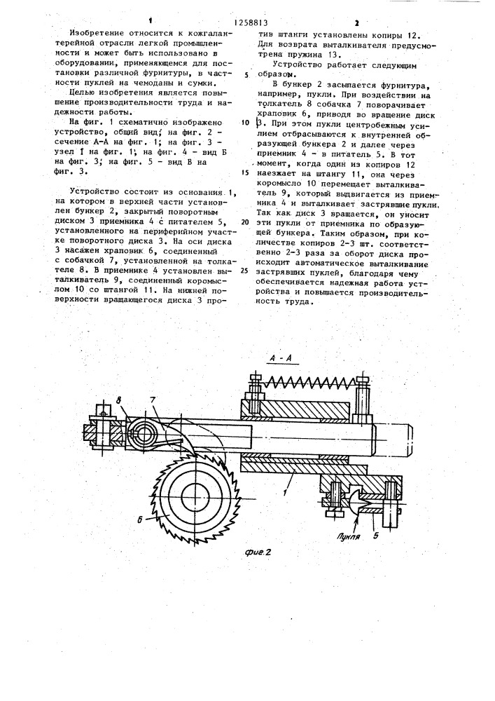 Устройство для автоматической подачи фурнитуры (патент 1258813)