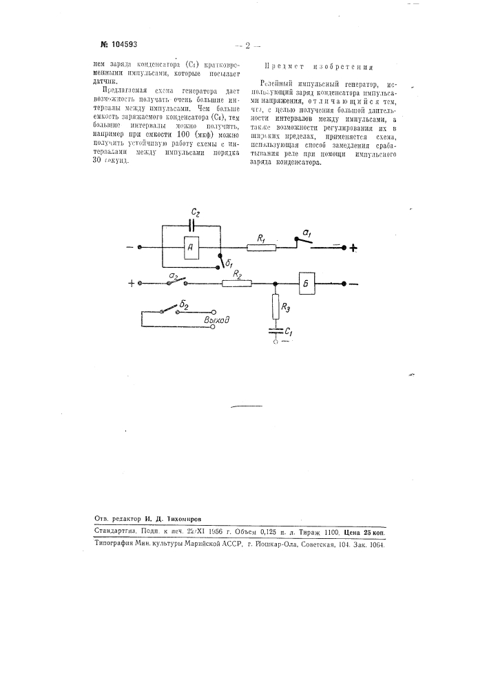 Релейный импульсный генератор (патент 104593)