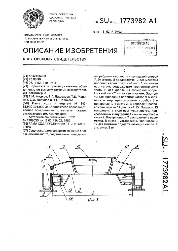 Рама хода гусеничного экскаватора (патент 1773982)