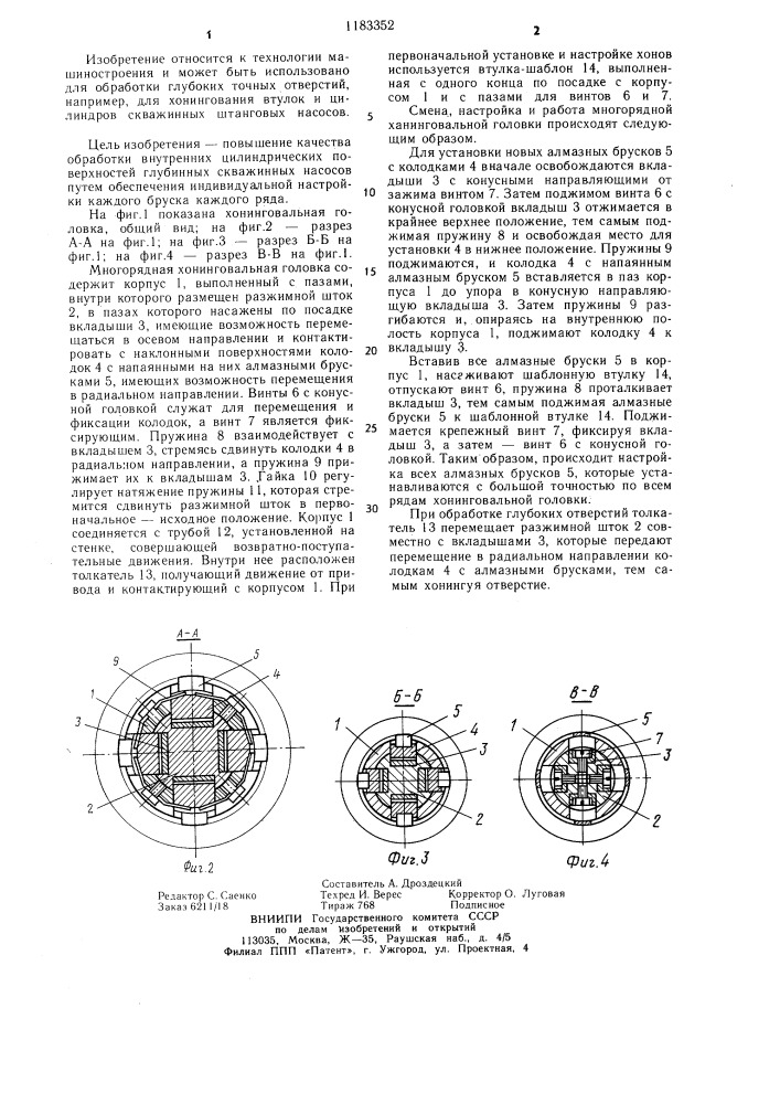 Многорядная хонинговальная головка (патент 1183352)