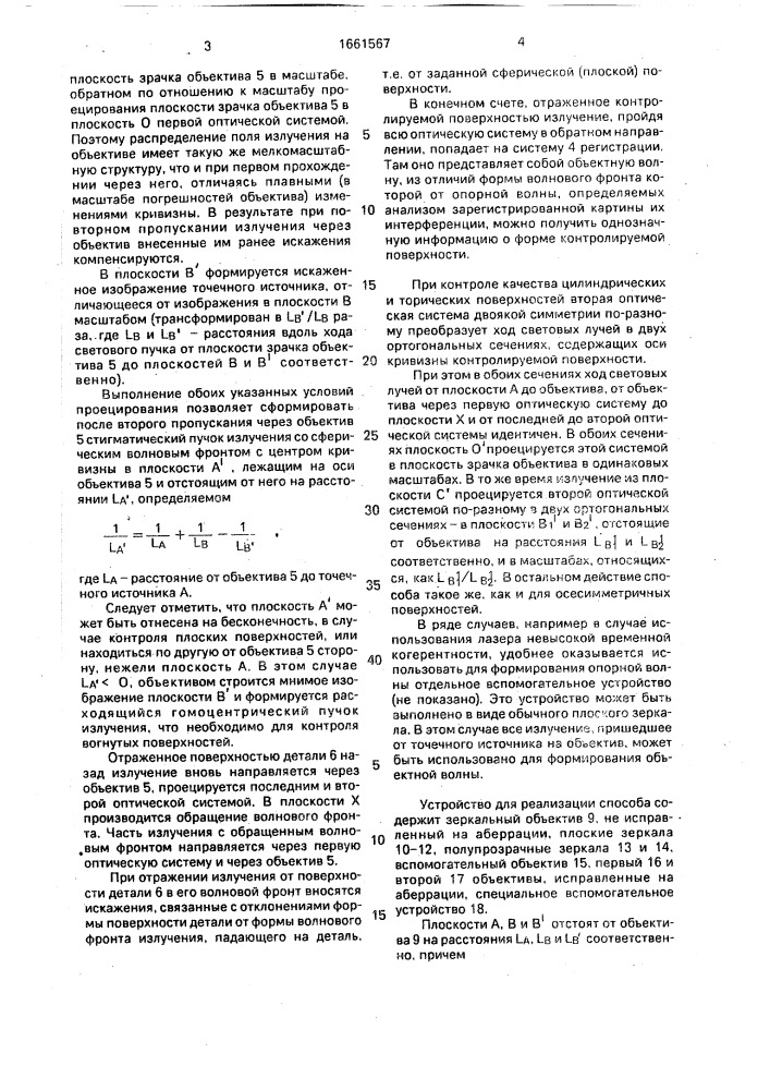 Способ контроля поверхностей оптических деталей (патент 1661567)