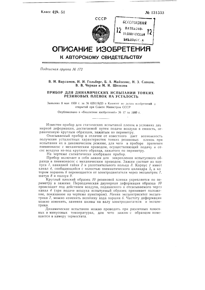 Прибор для динамических испытаний тонких резиновых пленок на усталость (патент 131533)