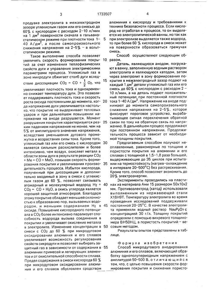 Способ микродугового анодирования алюминия и его сплавов (патент 1733507)