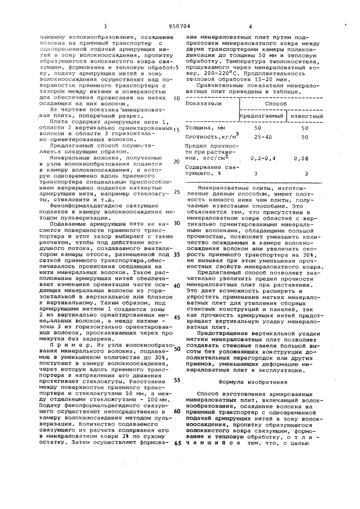 Способ изготовления армированных минераловатных плит (патент 950704)