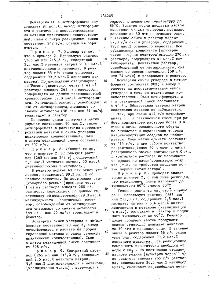 Способ получения метилформиата (патент 784205)